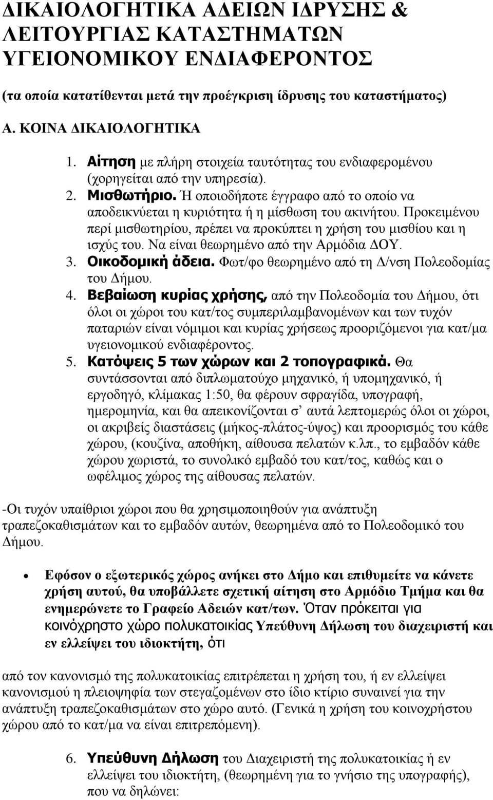 Προκειμένου περί μισθωτηρίου, πρέπει να προκύπτει η χρήση του μισθίου και η ισχύς του. Να είναι θεωρημένο από την Αρμόδια ΔΟΥ. 3. Οικοδομική άδεια. Φωτ/φο θεωρημένο από τη Δ/νση Πολεοδομίας του Δήμου.