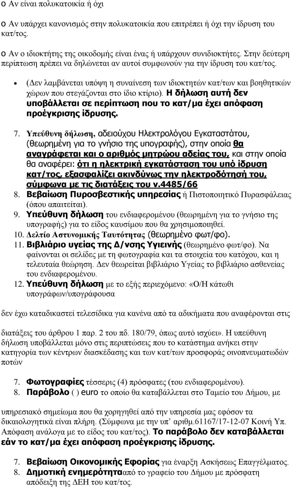 (Δεν λαμβάνεται υπόψη η συναίνεση των ιδιοκτητών κατ/των και βοηθητικών χώρων που στεγάζονται στο ίδιο κτίριο).