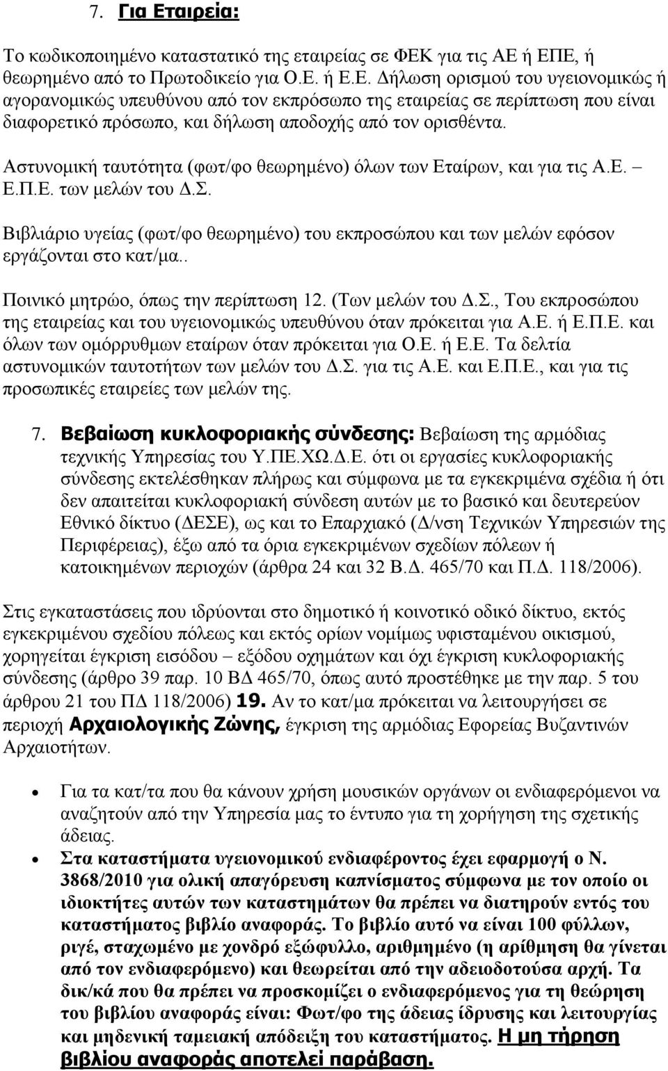 . Ποινικό μητρώο, όπως την περίπτωση 12. (Των μελών του Δ.Σ., Του εκπροσώπου της εταιρείας και του υγειονομικώς υπευθύνου όταν πρόκειται για Α.Ε. ή Ε.Π.Ε. και όλων των ομόρρυθμων εταίρων όταν πρόκειται για Ο.