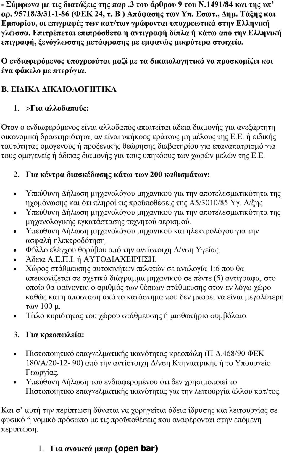 Επιτρέπεται επιπρόσθετα η αντιγραφή δίπλα ή κάτω από την Ελληνική επιγραφή, ξενόγλωσσης μετάφρασης με εμφανώς μικρότερα στοιχεία.