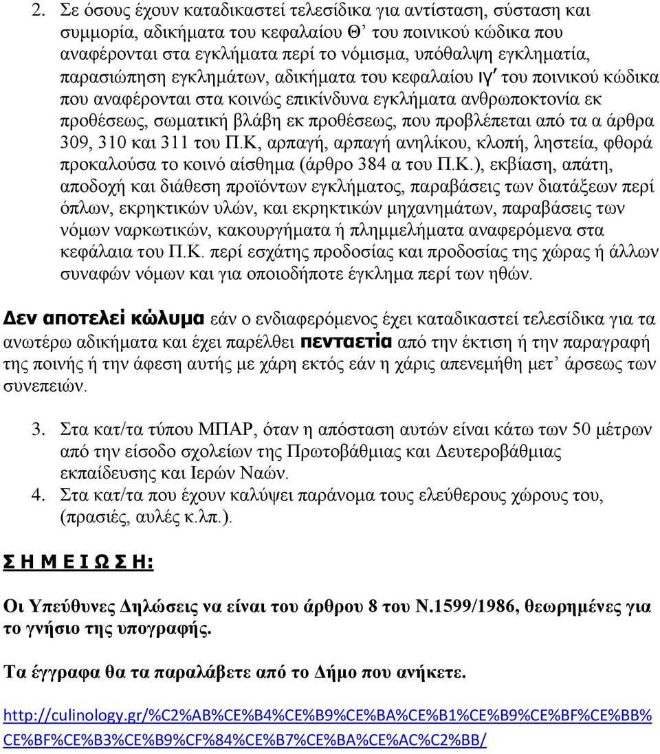 α άρθρα 309, 310 και 311 του Π.Κ,