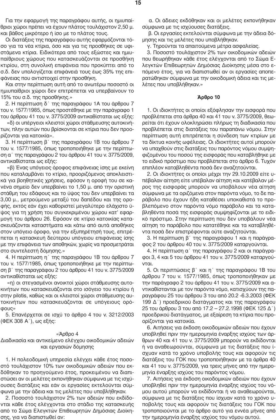 Ειδικότερα από τους εξώστες και ηµιυπαίθριους χώρους που κατασκευάζονται σε προσθήκη κτιρίου, στη συνολική επιφάνεια που προκύπτει από το σ.δ. δεν υπολογίζεται επιφάνειά τους έως 35% της επιφάνειας που αντιστοιχεί στην προσθήκη.