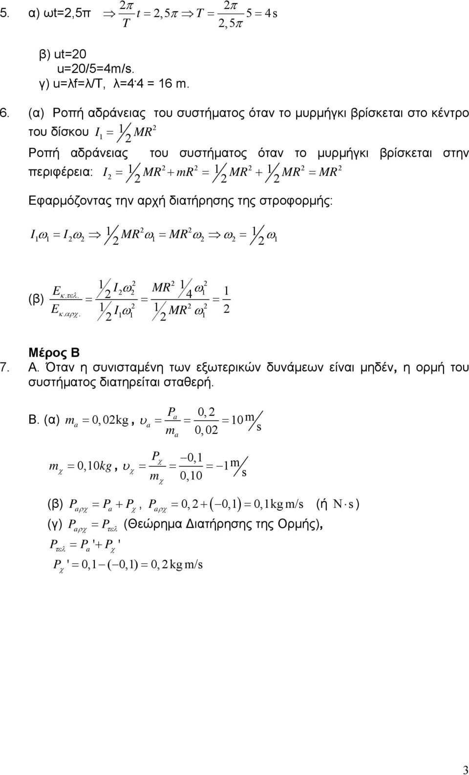 MR + MR = MR Εφαρμόζοντας την αρχή διατήρησης της στροφορμής: Iω = Iω MR ω = MR ω ω = ω (β) E I.. ω MR ω κτελ = = 4 = Eκαρχ.. I ω MR ω Μέρος Β 7. Α.