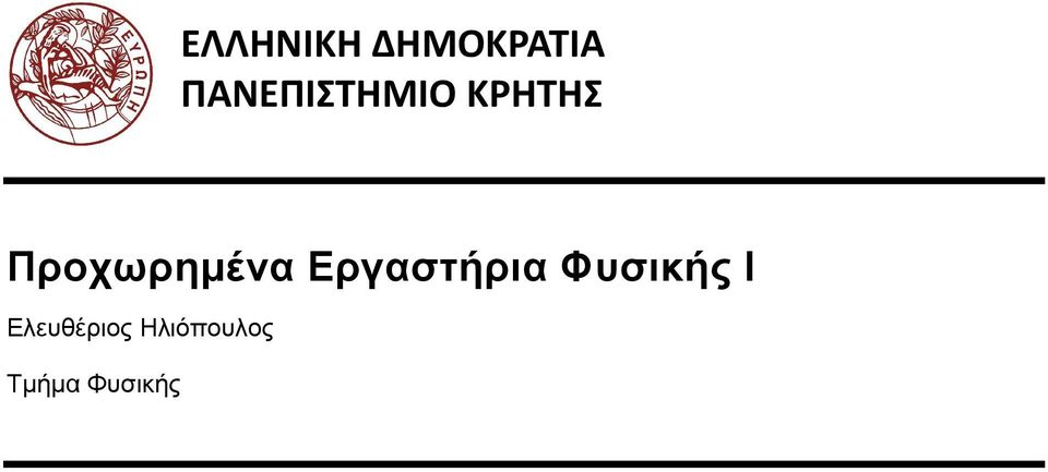 Προχωρηµένα Εργαστήρια