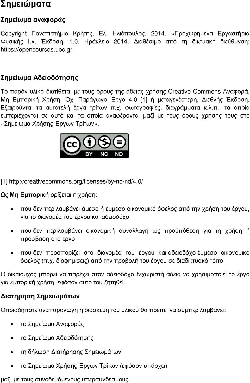 Σηµείωµα Αδειοδότησης Το παρόν υλικό διατίθεται µε τους όρους της άδειας χρήσης Creative Commons Αναφορά, Μη Εµπορική Χρήση, Όχι Παράγωγο Έργο 4.0 [1] ή µεταγενέστερη, ιεθνής Έκδοση.