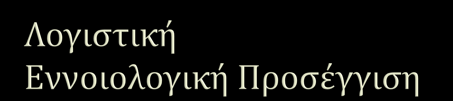 Τέχνη της Ερμηνείας, Μέτρησης, Περιγραφής της Οικονομικής Δραστηριότητας (W. Meigs & R.