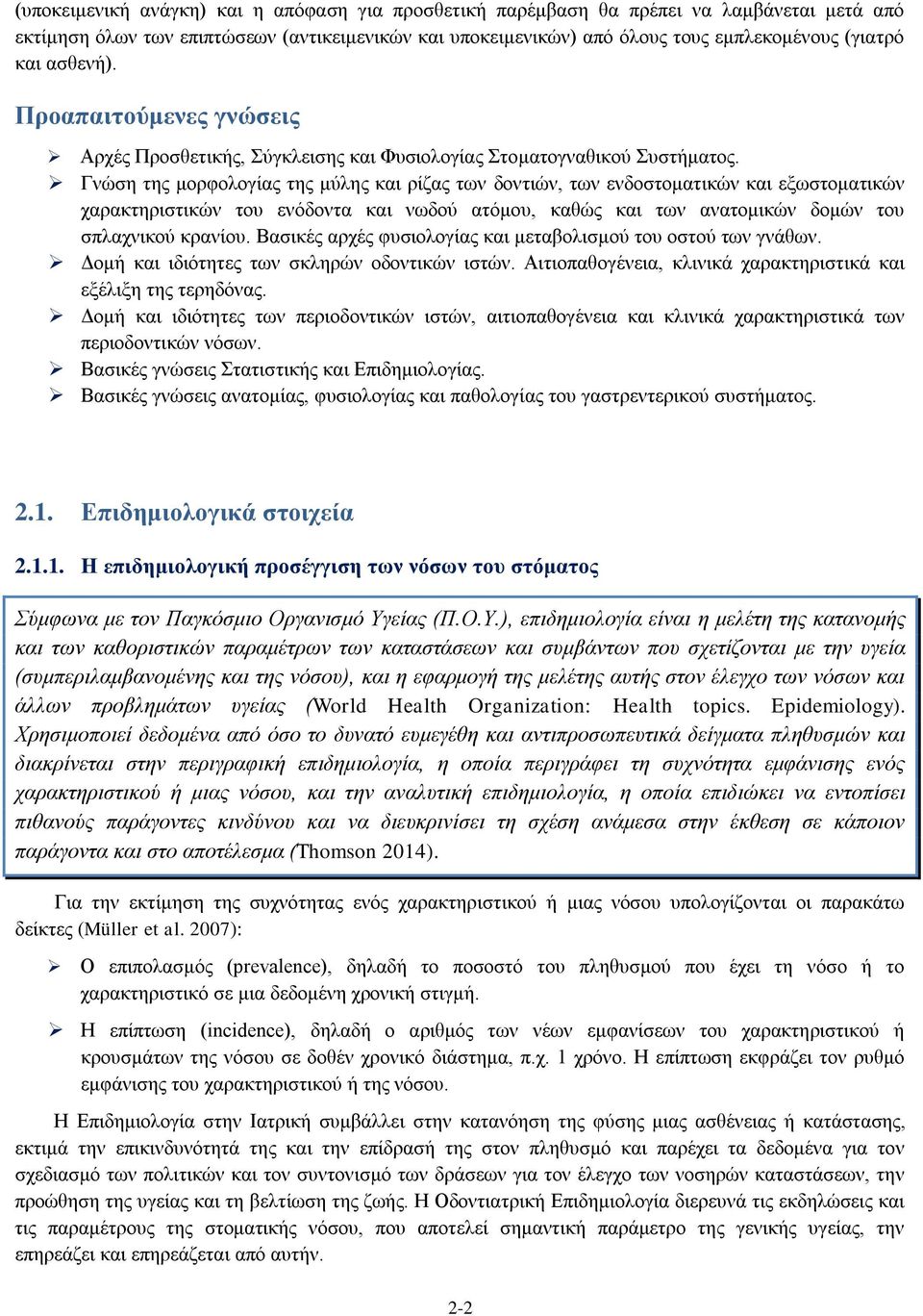 Γνώση της μορφολογίας της μύλης και ρίζας των δοντιών, των ενδοστοματικών και εξωστοματικών χαρακτηριστικών του ενόδοντα και νωδού ατόμου, καθώς και των ανατομικών δομών του σπλαχνικού κρανίου.