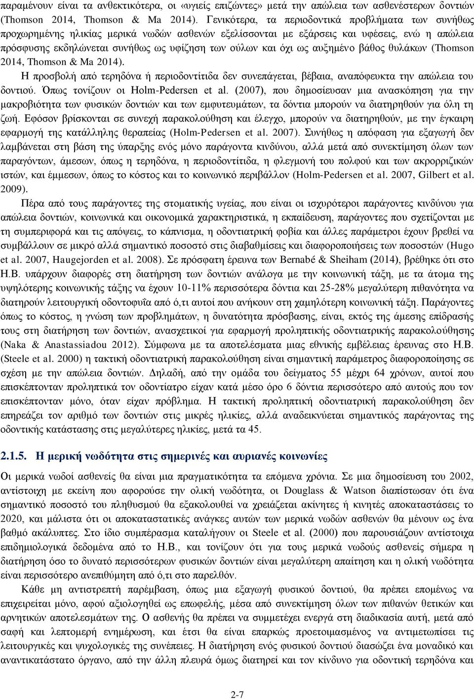 όχι ως αυξημένο βάθος θυλάκων (Thomson 2014, Thomson & Ma 2014). Η προσβολή από τερηδόνα ή περιοδοντίτιδα δεν συνεπάγεται, βέβαια, αναπόφευκτα την απώλεια του δοντιού.