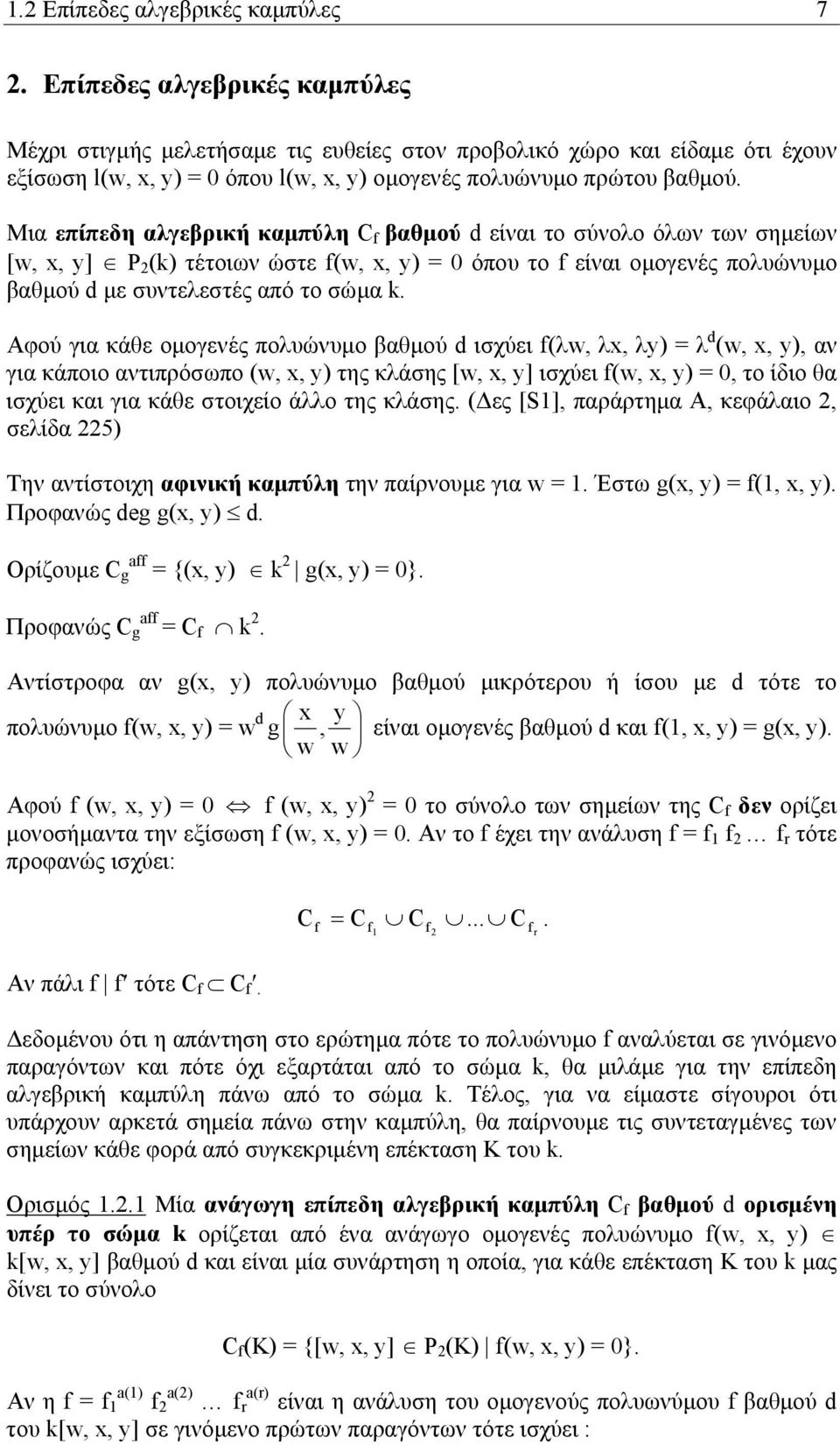 Μια επίπεδη αλγεβρική καµπύλη C f βαθµού d είναι το σύνολο όλων των σηµείων [w,, y] Ρ (k) τέτοιων ώστε f(w,, y) όπου το f είναι οµογενές πολυώνυµο βαθµού d µε συντελεστές από το σώµα k.