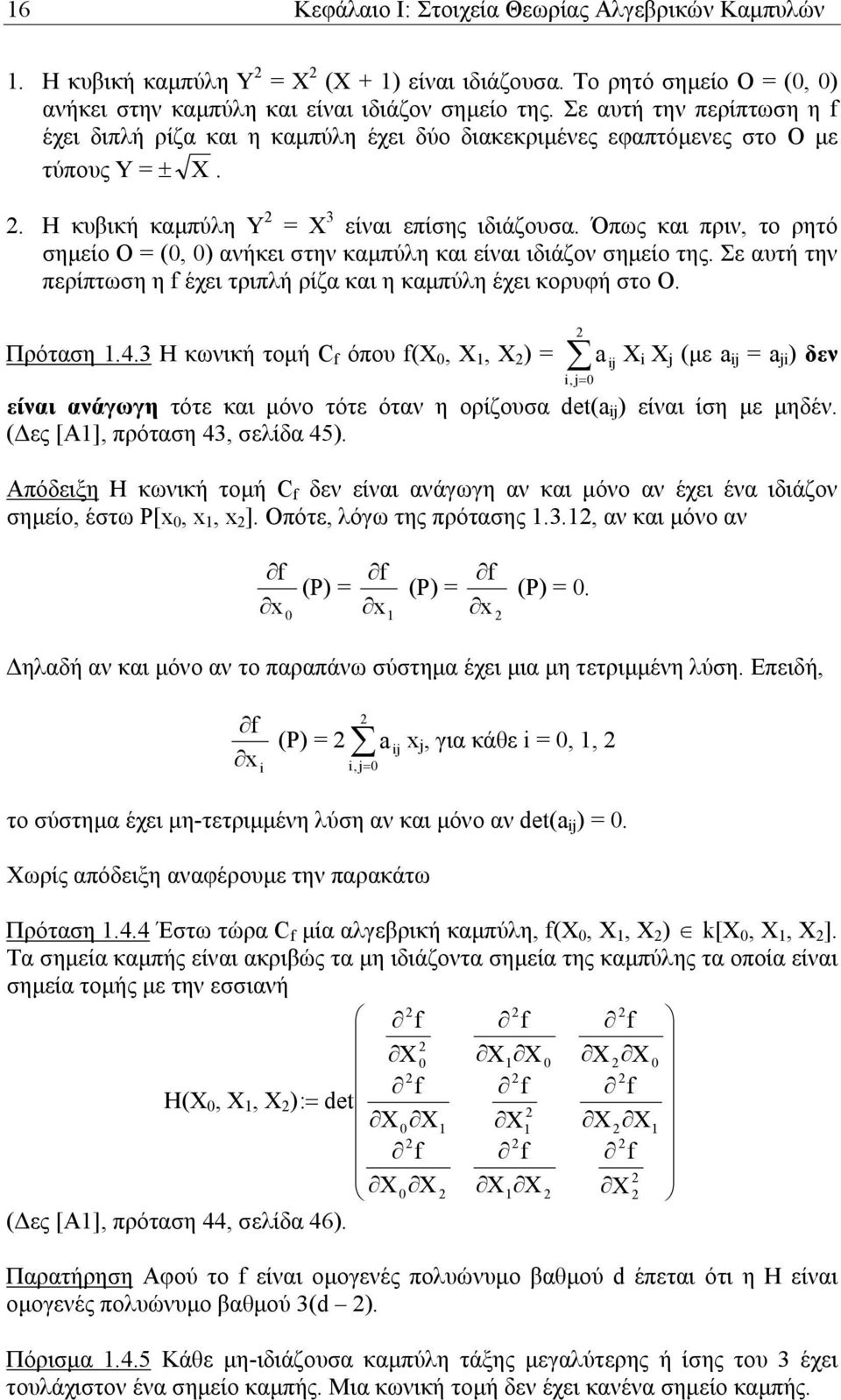 Όπως και πριν, το ρητό σηµείο Ο (, ) ανήκει στην καµπύλη και είναι ιδιάζον σηµείο της. Σε αυτή την περίπτωση η f έχει τριπλή ρίζα και η καµπύλη έχει κορυφή στο Ο. Πρόταση.4.