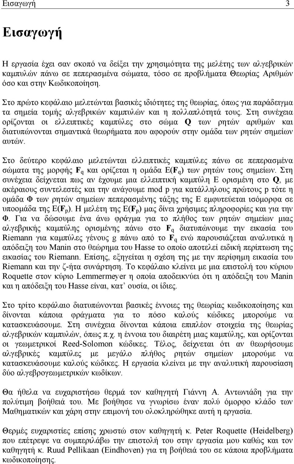 Στη συνέχεια ορίζονται οι ελλειπτικές καµπύλες στο σώµα Q των ρητών αριθµών και διατυπώνονται σηµαντικά θεωρήµατα που αφορούν στην οµάδα των ρητών σηµείων αυτών.