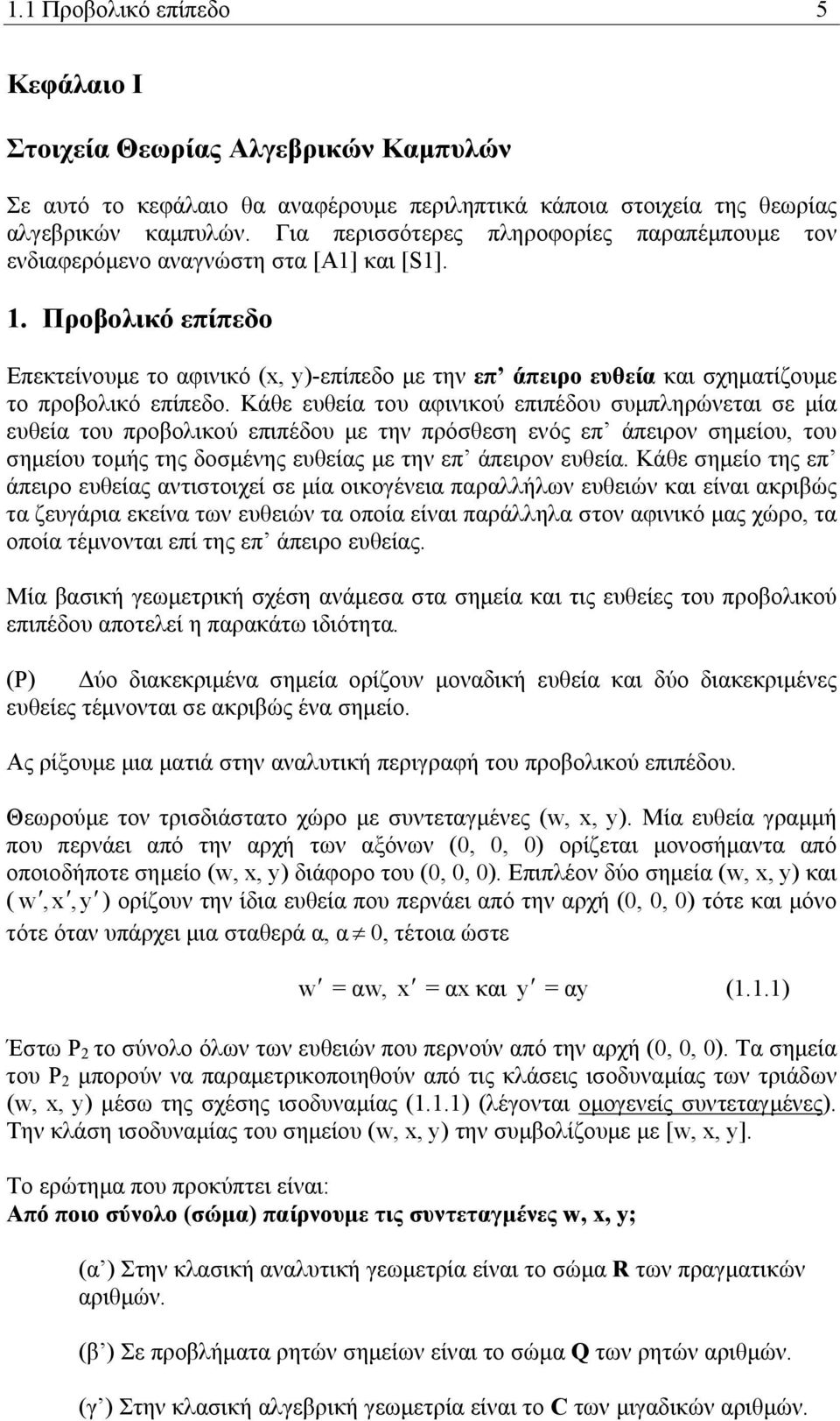 . Προβολικό επίπεδο Επεκτείνουµε το αφινικό (, y)-επίπεδο µε την επ άπειρο ευθεία και σχηµατίζουµε το προβολικό επίπεδο.