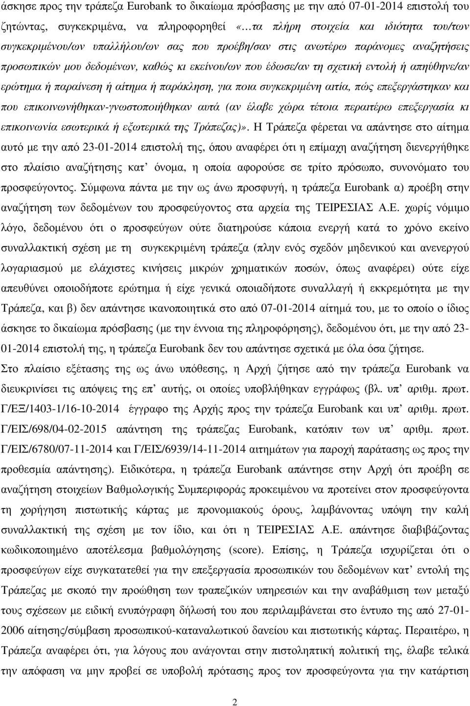 συγκεκριµένη αιτία, πώς επεξεργάστηκαν και που επικοινωνήθηκαν-γνωστοποιήθηκαν αυτά (αν έλαβε χώρα τέτοια περαιτέρω επεξεργασία κι επικοινωνία εσωτερικά ή εξωτερικά της Τράπεζας)».