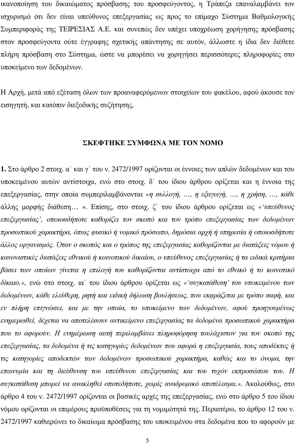 χορηγήσει περισσότερες πληροφορίες στο υποκείµενο των δεδοµένων.