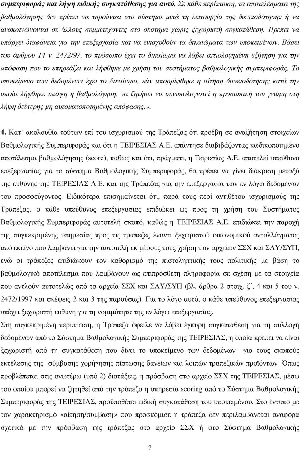 συγκατάθεση. Πρέπει να υπάρχει διαφάνεια για την επεξεργασία και να ενισχυθούν τα δικαιώµατα των υποκειµένων. Βάσει του άρθρου 14 ν.