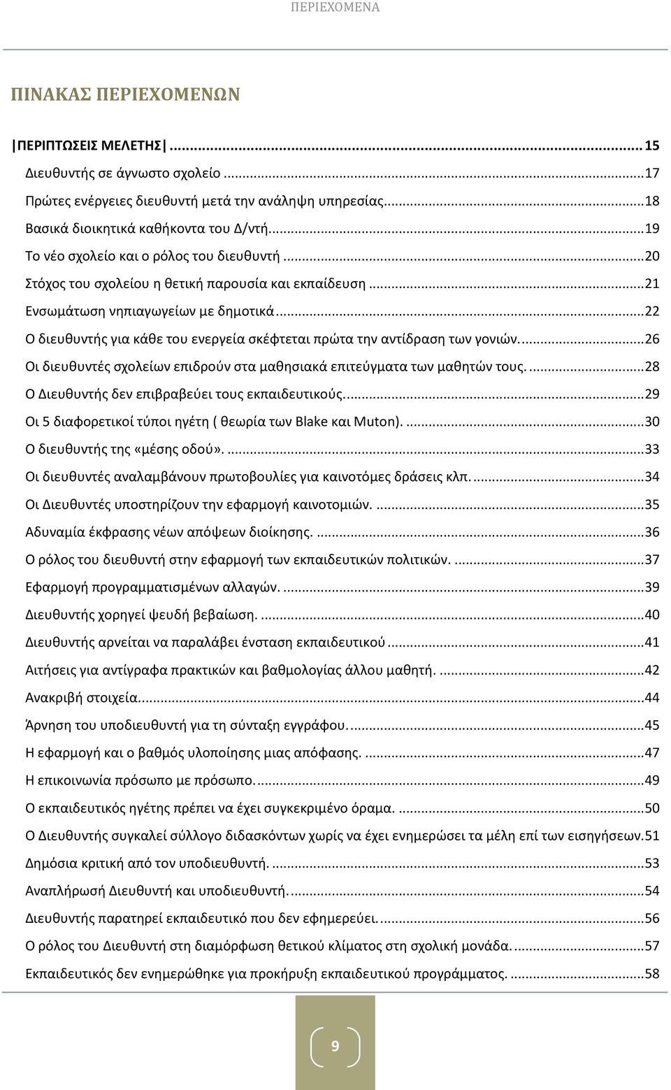 .. 22 Ο διευθυντής για κάθε του ενεργεία σκέφτεται πρώτα την αντίδραση των γονιών.... 26 Οι διευθυντές σχολείων επιδρούν στα μαθησιακά επιτεύγματα των μαθητών τους.