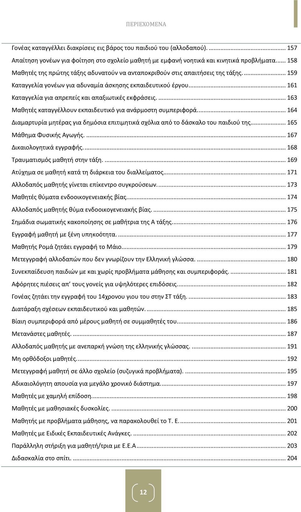 ... 161 Καταγγελία για απρεπείς και απαξιωτικές εκφράσεις.... 163 Μαθητές καταγγέλλουν εκπαιδευτικό για ανάρμοστη συμπεριφορά.