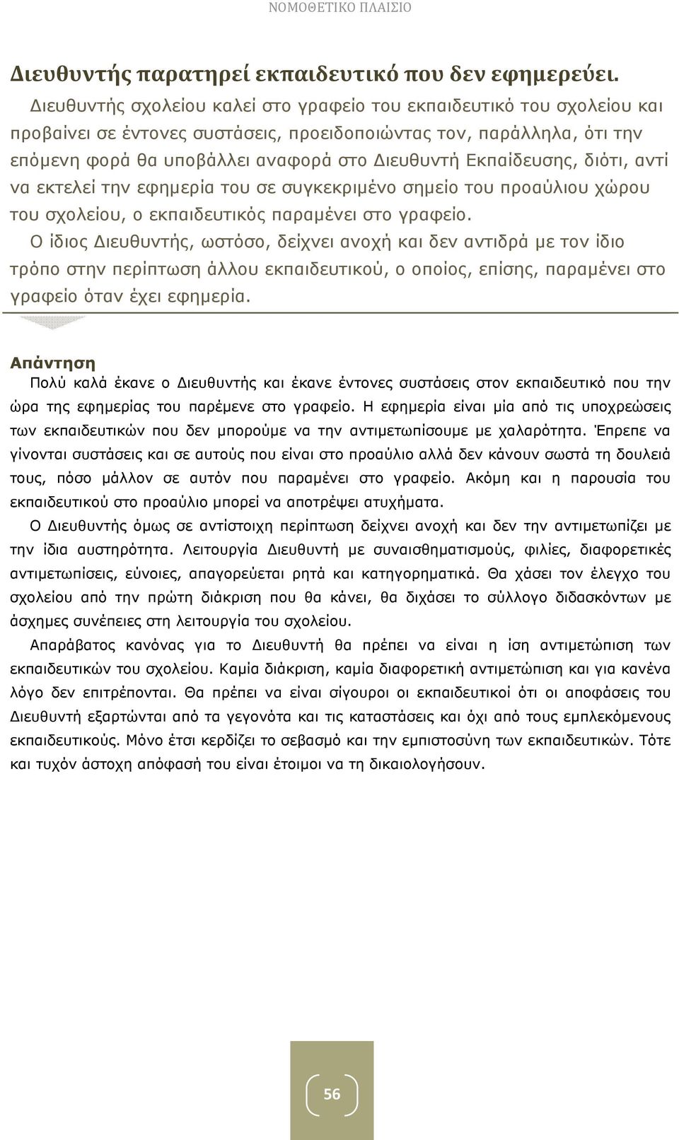 Εκπαίδευσης, διότι, αντί να εκτελεί την εφηµερία του σε συγκεκριµένο σηµείο του προαύλιου χώρου του σχολείου, ο εκπαιδευτικός παραµένει στο γραφείο.