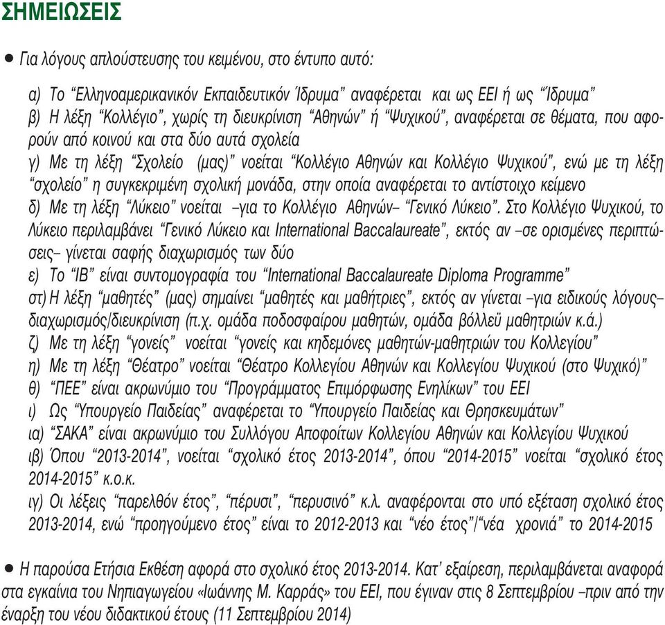 μονάδα, στην οποία αναφέρεται το αντίστοιχο κείμενο δ) Με τη λέξη Λύκειο νοείται για το Κολλέγιο Αθηνών Γενικό Λύκειο.