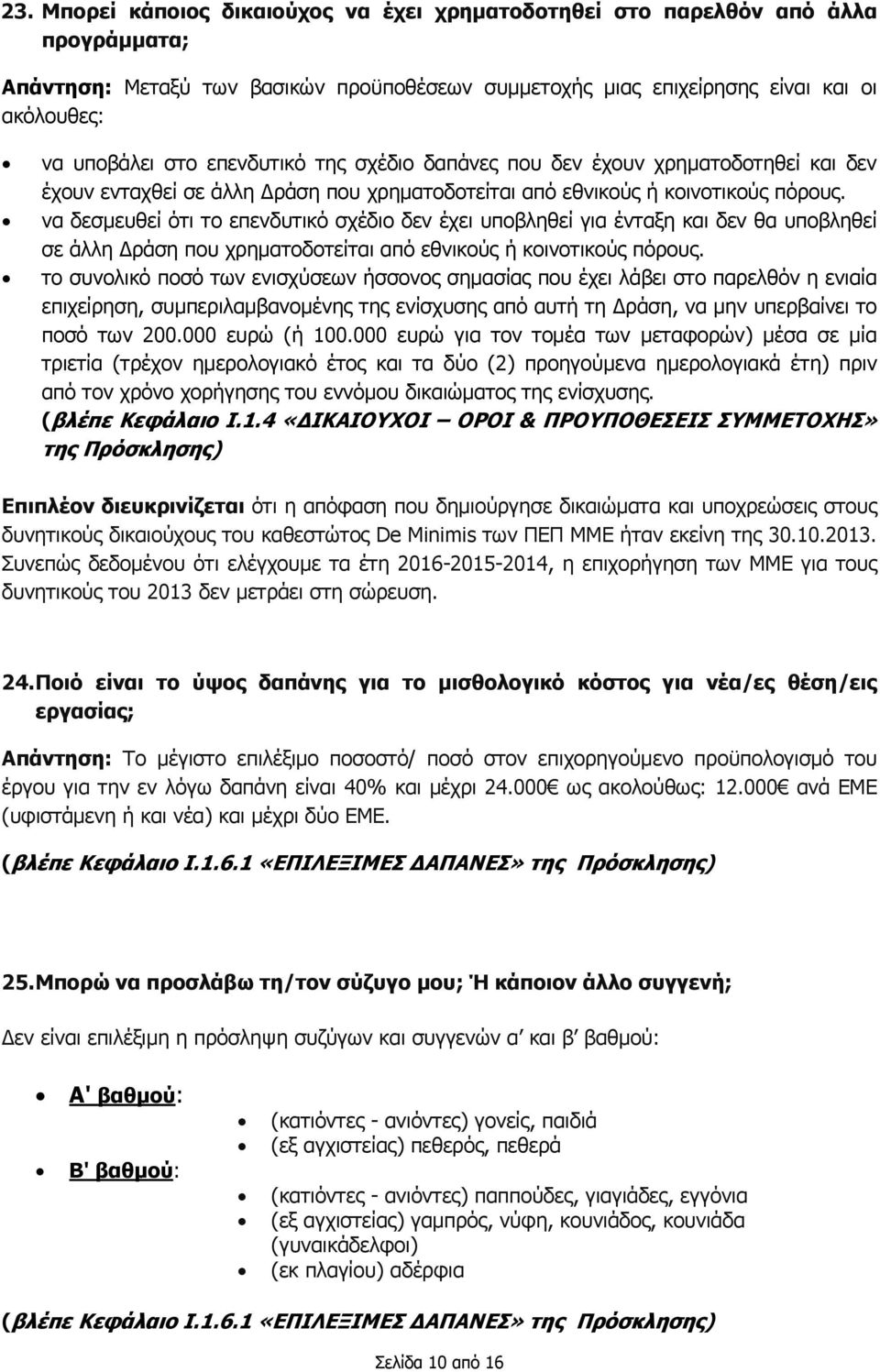 να δεσμευθεί ότι το επενδυτικό σχέδιο δεν έχει υποβληθεί για ένταξη και δεν θα υποβληθεί σε άλλη ράση που χρηματοδοτείται από εθνικούς ή κοινοτικούς πόρους.