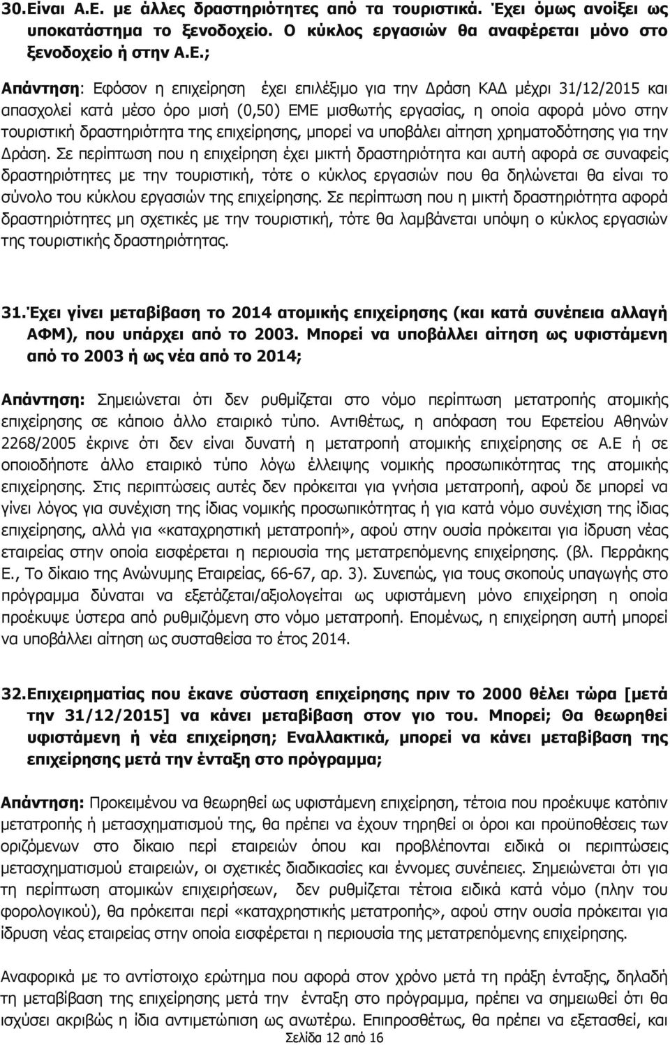 με άλλες δραστηριότητες από τα τουριστικά. Έχει όμως ανοίξει ως υποκατάστημα το ξενοδοχείο. Ο κύκλος εργασιών θα αναφέρεται μόνο στο ξενοδοχείο ή στην Α.Ε.