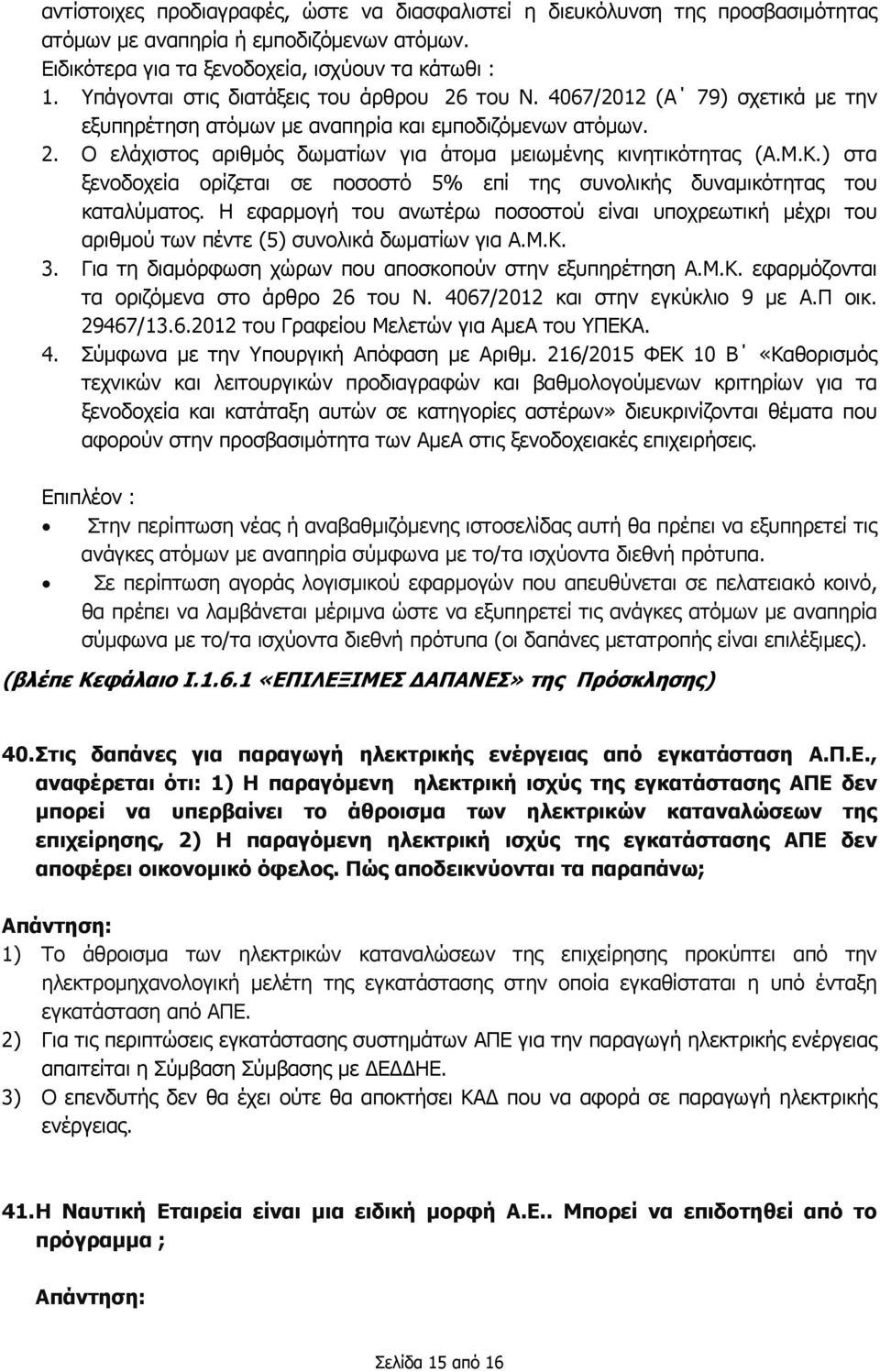 Μ.Κ.) στα ξενοδοχεία ορίζεται σε ποσοστό 5% επί της συνολικής δυναμικότητας του καταλύματος. Η εφαρμογή του ανωτέρω ποσοστού είναι υποχρεωτική μέχρι του αριθμού των πέντε (5) συνολικά δωματίων για Α.