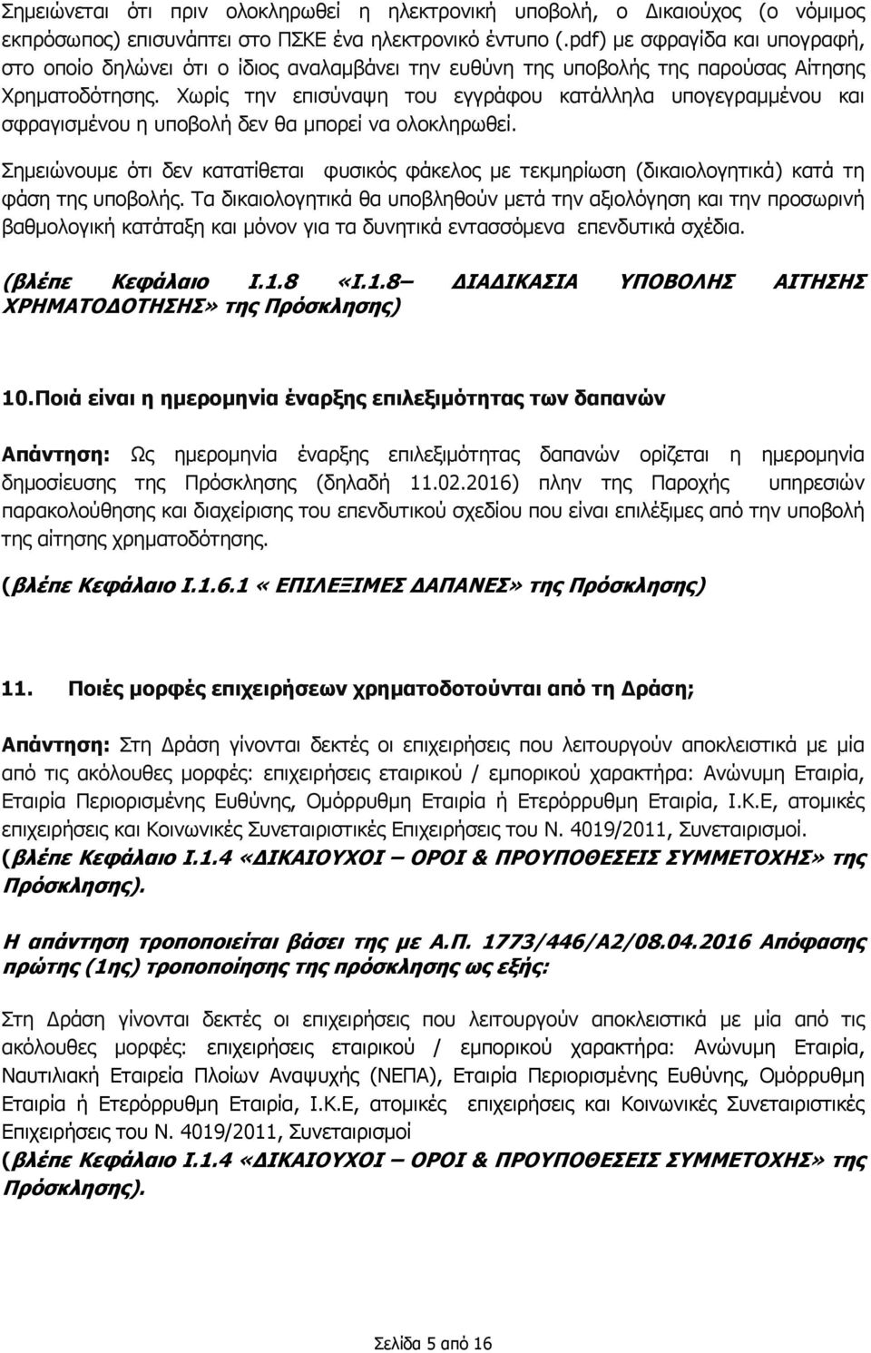 Χωρίς την επισύναψη του εγγράφου κατάλληλα υπογεγραμμένου και σφραγισμένου η υποβολή δεν θα μπορεί να ολοκληρωθεί.