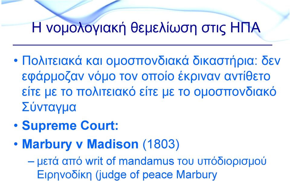 με το ομοσπονδιακό Σύνταγμα Supreme Court: Marbury v Madison (1803) μετά