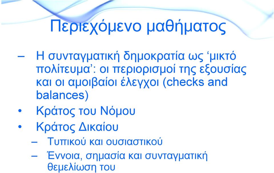 έλεγχοι (checks and balances) Κράτος του Νόμου Κράτος Δικαίου