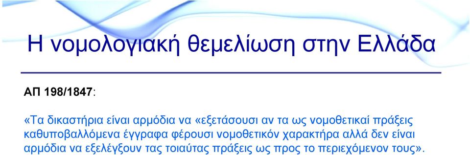 καθυποβαλλόμενα έγγραφα φέρουσι νομοθετικόν χαρακτήρα αλλά δεν