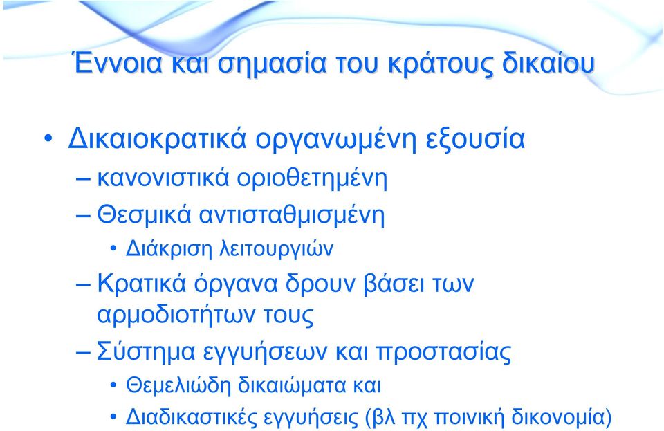 Κρατικά όργανα δρουν βάσει των αρμοδιοτήτων τους Σύστημα εγγυήσεων και