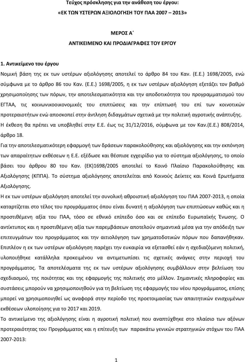 Ε.) 1698/2005, ενώ σύμφωνα με το άρθρο 86 του Καν. (Ε.Ε.) 1698/2005, η εκ των υστέρων αξιολόγηση εξετάζει τον βαθμό χρησιμοποίησης των πόρων, την αποτελεσματικότητα και την αποδοτικότητα του