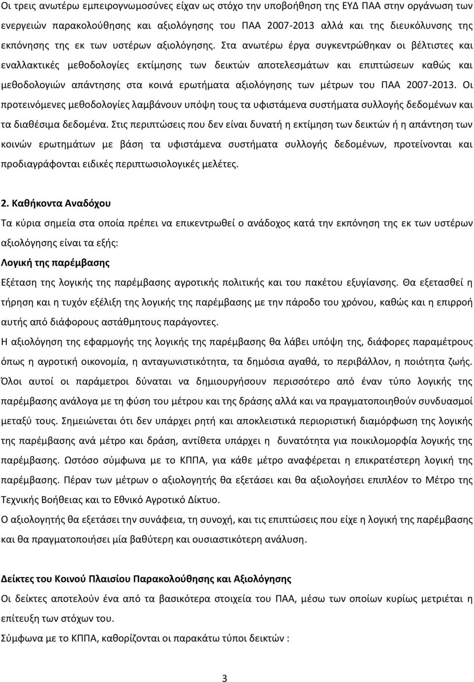 Στα ανωτέρω έργα συγκεντρώθηκαν οι βέλτιστες και εναλλακτικές μεθοδολογίες εκτίμησης των δεικτών αποτελεσμάτων και επιπτώσεων καθώς και μεθοδολογιών απάντησης στα κοινά ερωτήματα αξιολόγησης των