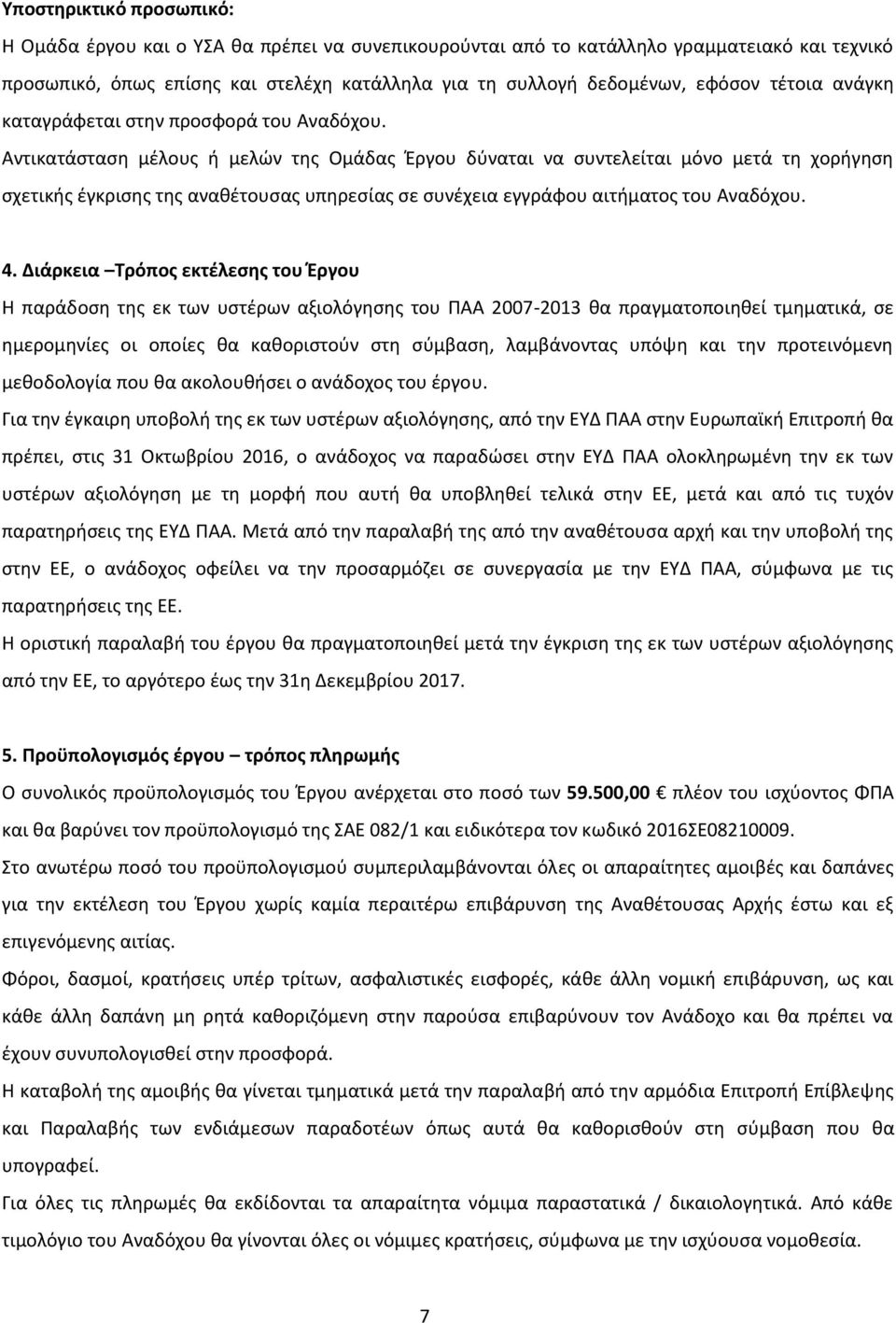 Αντικατάσταση μέλους ή μελών της Ομάδας Έργου δύναται να συντελείται μόνο μετά τη χορήγηση σχετικής έγκρισης της αναθέτουσας υπηρεσίας σε συνέχεια εγγράφου αιτήματος του Αναδόχου. 4.