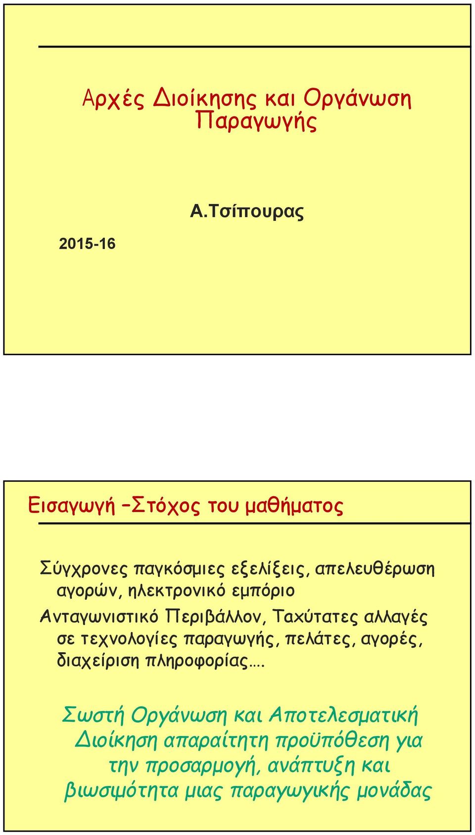 ηλεκτρονικό εμπόριο Ανταγωνιστικό Περιβάλλον, Taxύτατες αλλαγές σε τεχνολογίες παραγωγής, πελάτες,