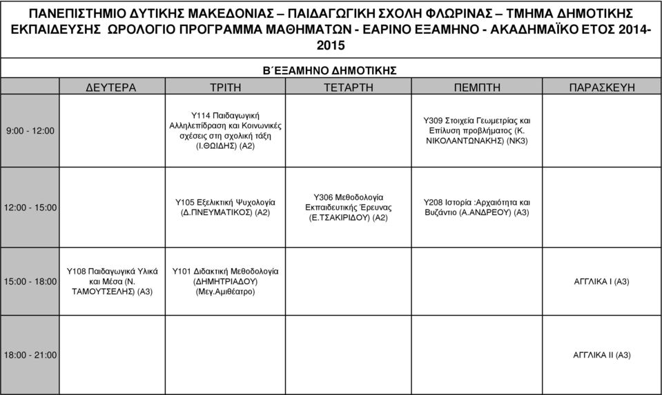 ΘΩΙΔΗΣ) (Α2) Υ309 Στοιχεία Γεωμετρίας και Επίλυση προβλήματος (Κ. ΝΙΚΟΛΑΝΤΩΝΑΚΗΣ) (ΝΚ3) Υ105 Εξελικτική Ψυχολογία (Δ.