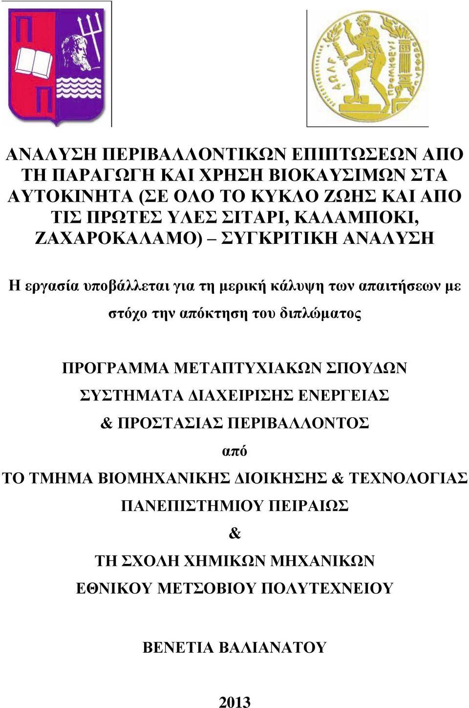 απόκτηση του διπλώματος ΠΡΟΓΡΑΜΜΑ ΜΕΤΑΠΤΥΧΙΑΚΩΝ ΣΠΟΥΔΩΝ ΣΥΣΤΗΜΑΤΑ ΔΙΑΧΕΙΡΙΣΗΣ ΕΝΕΡΓΕΙΑΣ & ΠΡΟΣΤΑΣΙΑΣ ΠΕΡΙΒΑΛΛΟΝΤΟΣ από ΤΟ ΤΜΗΜΑ