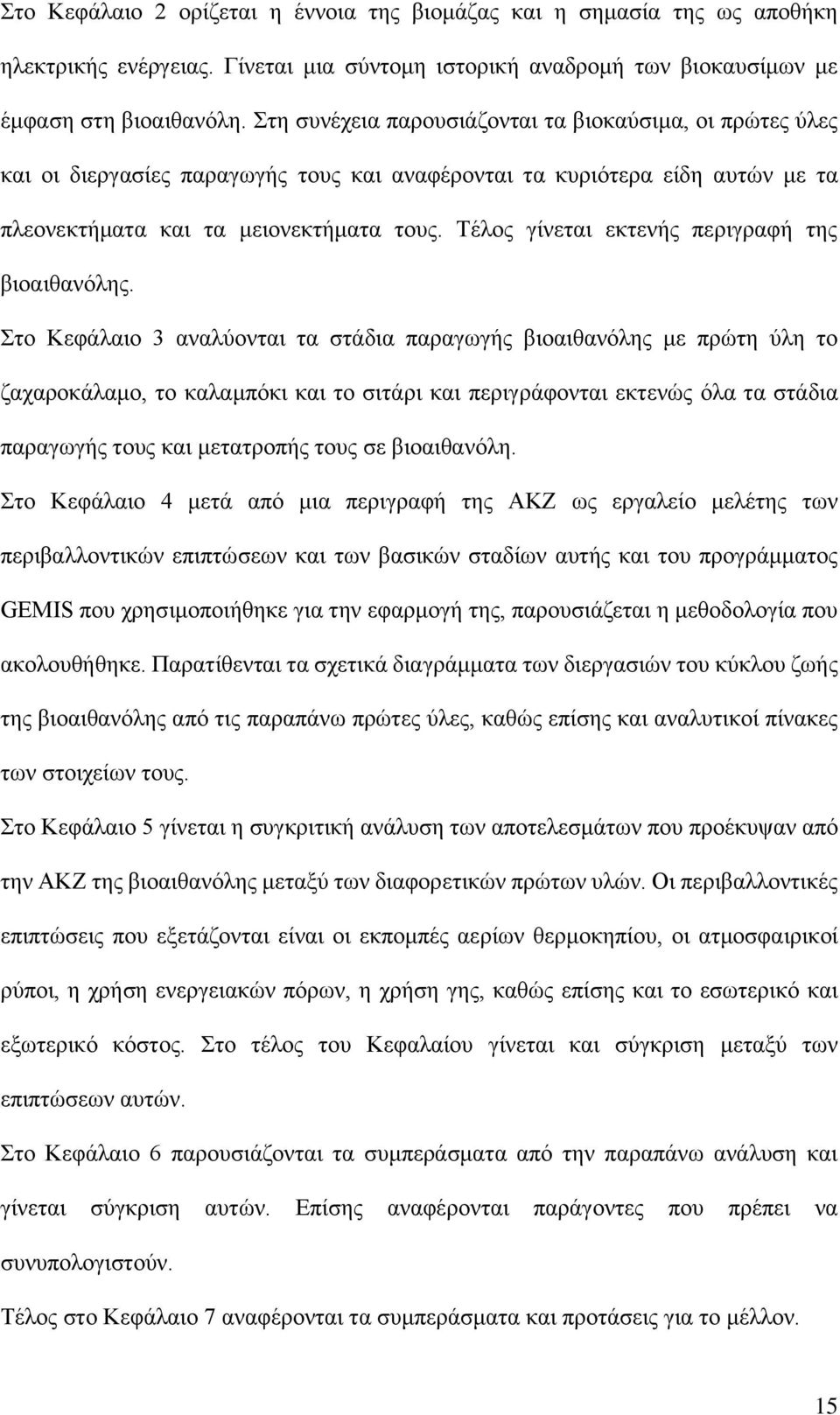 Τέλος γίνεται εκτενής περιγραφή της βιοαιθανόλης.