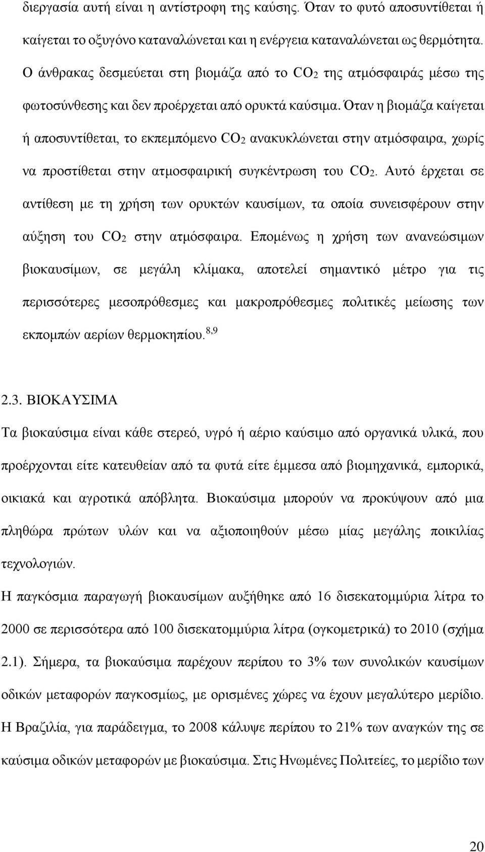 Όταν η βιομάζα καίγεται ή αποσυντίθεται, το εκπεμπόμενο CO2 ανακυκλώνεται στην ατμόσφαιρα, χωρίς να προστίθεται στην ατμοσφαιρική συγκέντρωση του CO2.