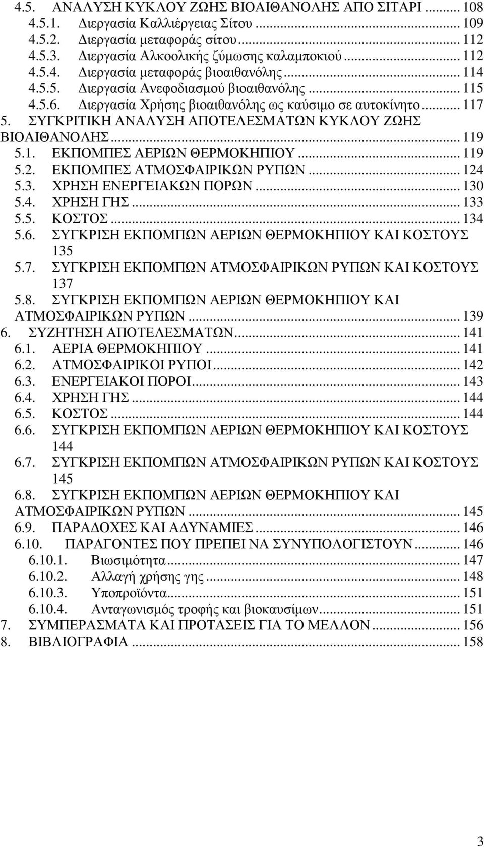 .. 119 5.2. ΕΚΠΟΜΠΕΣ ΑΤΜΟΣΦΑΙΡΙΚΩΝ ΡΥΠΩΝ... 124 5.3. ΧΡΗΣΗ ΕΝΕΡΓΕΙΑΚΩΝ ΠΟΡΩΝ... 130 5.4. ΧΡΗΣΗ ΓΗΣ... 133 5.5. ΚΟΣΤΟΣ... 134 5.6. ΣΥΓΚΡΙΣΗ ΕΚΠΟΜΠΩΝ ΑΕΡΙΩΝ ΘΕΡΜΟΚΗΠΙΟΥ ΚΑΙ ΚΟΣΤΟΥΣ 135 5.7.