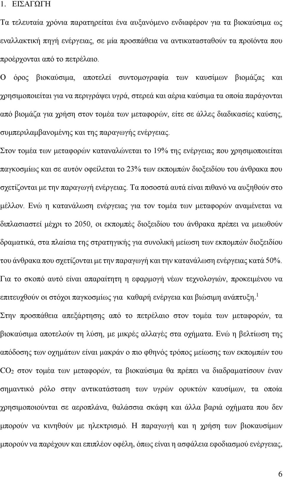 Ο όρος βιοκαύσιμα, αποτελεί συντομογραφία των καυσίμων βιομάζας και χρησιμοποιείται για να περιγράψει υγρά, στερεά και αέρια καύσιμα τα οποία παράγονται από βιομάζα για χρήση στον τομέα των