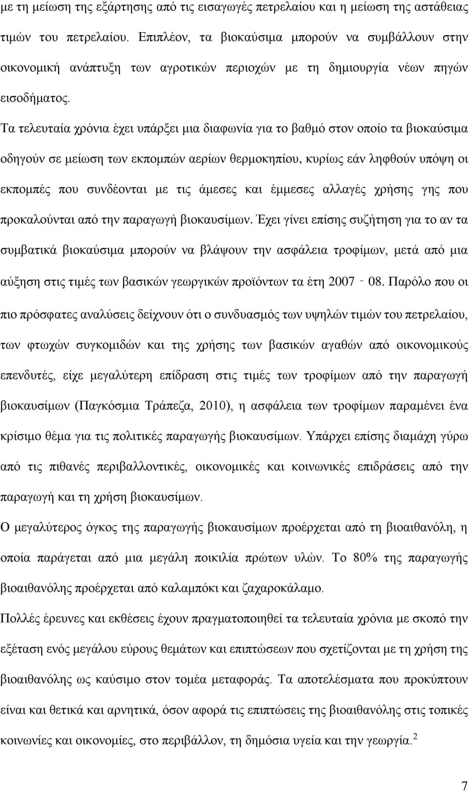 Τα τελευταία χρόνια έχει υπάρξει μια διαφωνία για το βαθμό στον οποίο τα βιοκαύσιμα οδηγούν σε μείωση των εκπομπών αερίων θερμοκηπίου, κυρίως εάν ληφθούν υπόψη οι εκπομπές που συνδέονται με τις