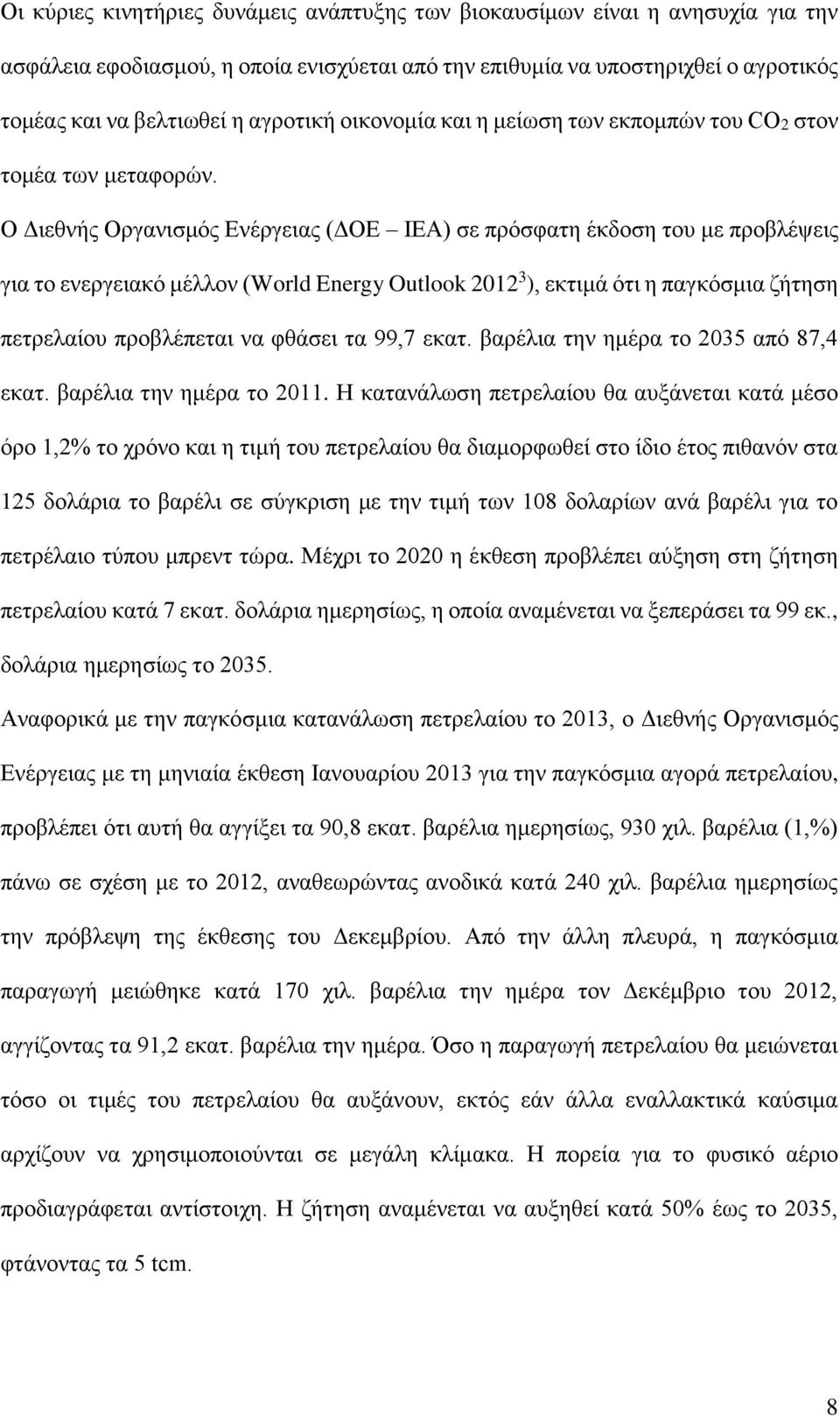 Ο Διεθνής Οργανισμός Ενέργειας (ΔΟΕ IEA) σε πρόσφατη έκδοση του με προβλέψεις για το ενεργειακό μέλλον (World Energy Outlook 2012 3 ), εκτιμά ότι η παγκόσμια ζήτηση πετρελαίου προβλέπεται να φθάσει