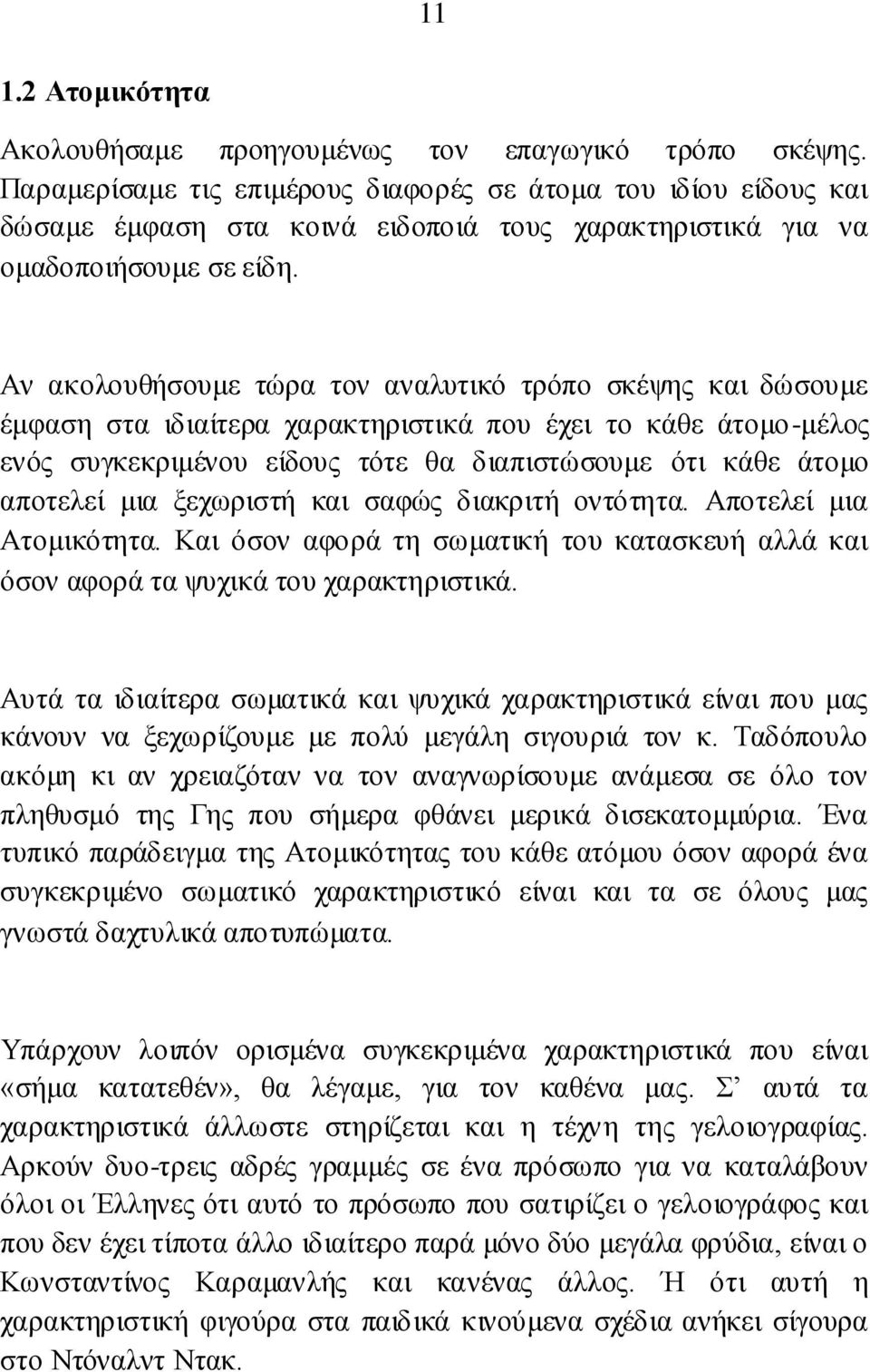 Αλ αθνινπζήζνπκε ηψξα ηνλ αλαιπηηθφ ηξφπν ζθέςεο θαη δψζνπκε έκθαζε ζηα ηδηαίηεξα ραξαθηεξηζηηθά πνπ έρεη ην θάζε άηνκν-κέινο ελφο ζπγθεθξηκέλνπ είδνπο ηφηε ζα δηαπηζηψζνπκε φηη θάζε άηνκν απνηειεί