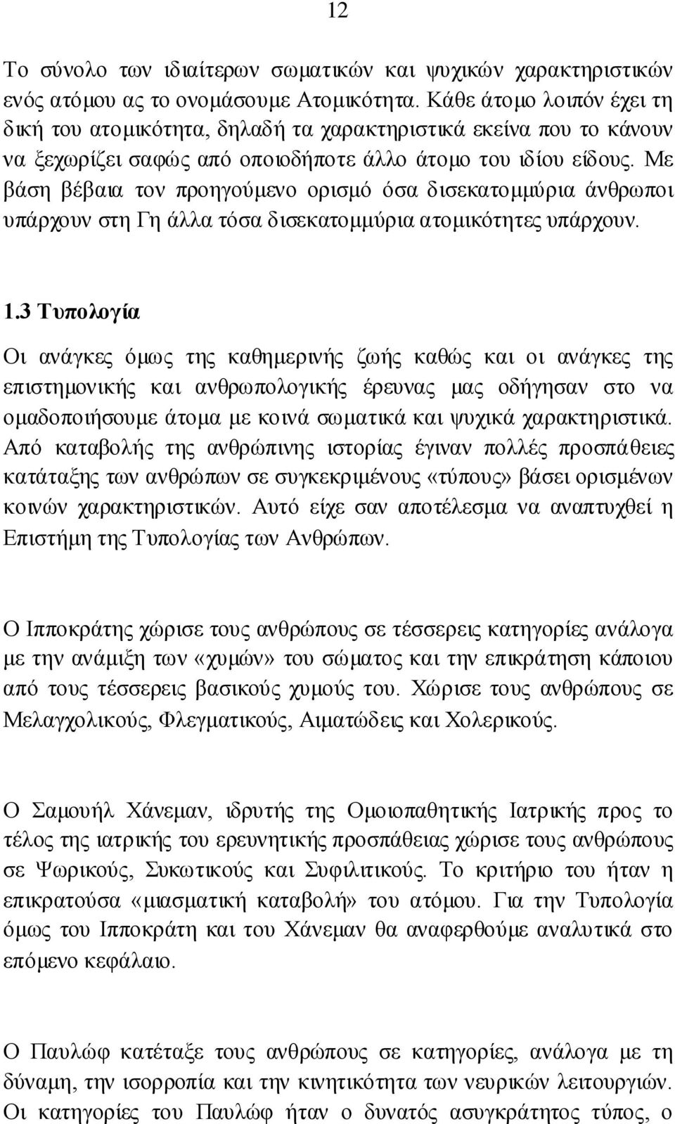 Με βάζε βέβαηα ηνλ πξνεγνχκελν νξηζκφ φζα δηζεθαηνκκχξηα άλζξσπνη ππάξρνπλ ζηε Γε άιια ηφζα δηζεθαηνκκχξηα αηνκηθφηεηεο ππάξρνπλ. 1.