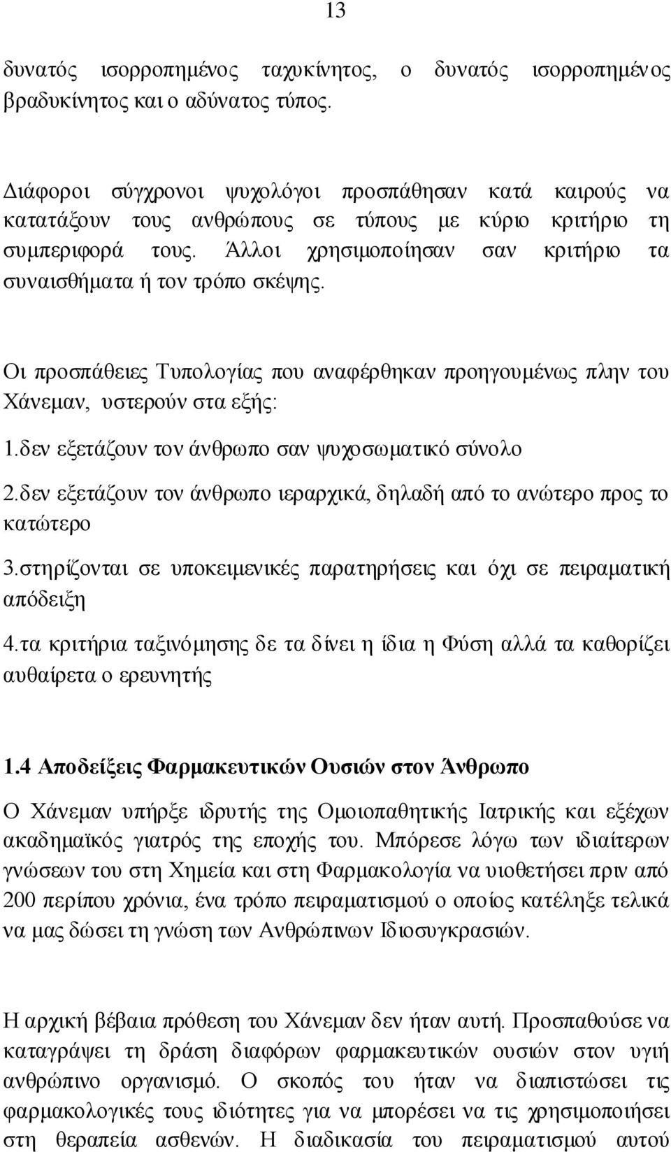 Άιινη ρξεζηκνπνίεζαλ ζαλ θξηηήξην ηα ζπλαηζζήκαηα ή ηνλ ηξφπν ζθέςεο. Οη πξνζπάζεηεο Σππνινγίαο πνπ αλαθέξζεθαλ πξνεγνπκέλσο πιελ ηνπ Υάλεκαλ, πζηεξνχλ ζηα εμήο: 1.