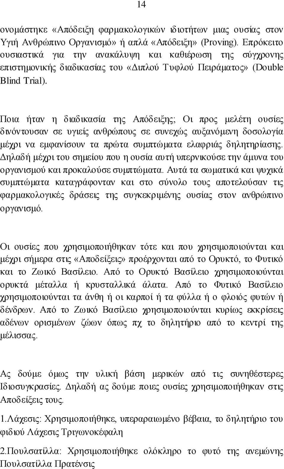 Πνηα ήηαλ ε δηαδηθαζία ηεο Απφδεημεο; Οη πξνο κειέηε νπζίεο δηλφληνπζαλ ζε πγηείο αλζξψπνπο ζε ζπλερψο απμαλφκελε δνζνινγία κέρξη λα εκθαλίζνπλ ηα πξψηα ζπκπηψκαηα ειαθξηάο δειεηεξίαζεο.