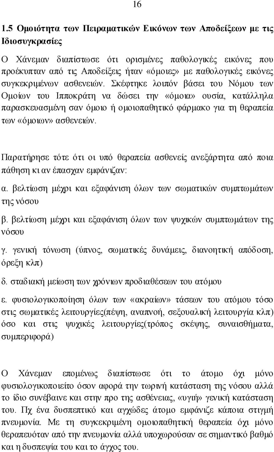 θέθηεθε ινηπφλ βάζεη ηνπ Νφκνπ ησλ Οκνίσλ ηνπ Ηππνθξάηε λα δψζεη ηελ «φκνηα» νπζία, θαηάιιεια παξαζθεπαζκέλε ζαλ φκνην ή νκνηνπαζεηηθφ θάξκαθν γηα ηε ζεξαπεία ησλ «φκνησλ» αζζελεηψλ.