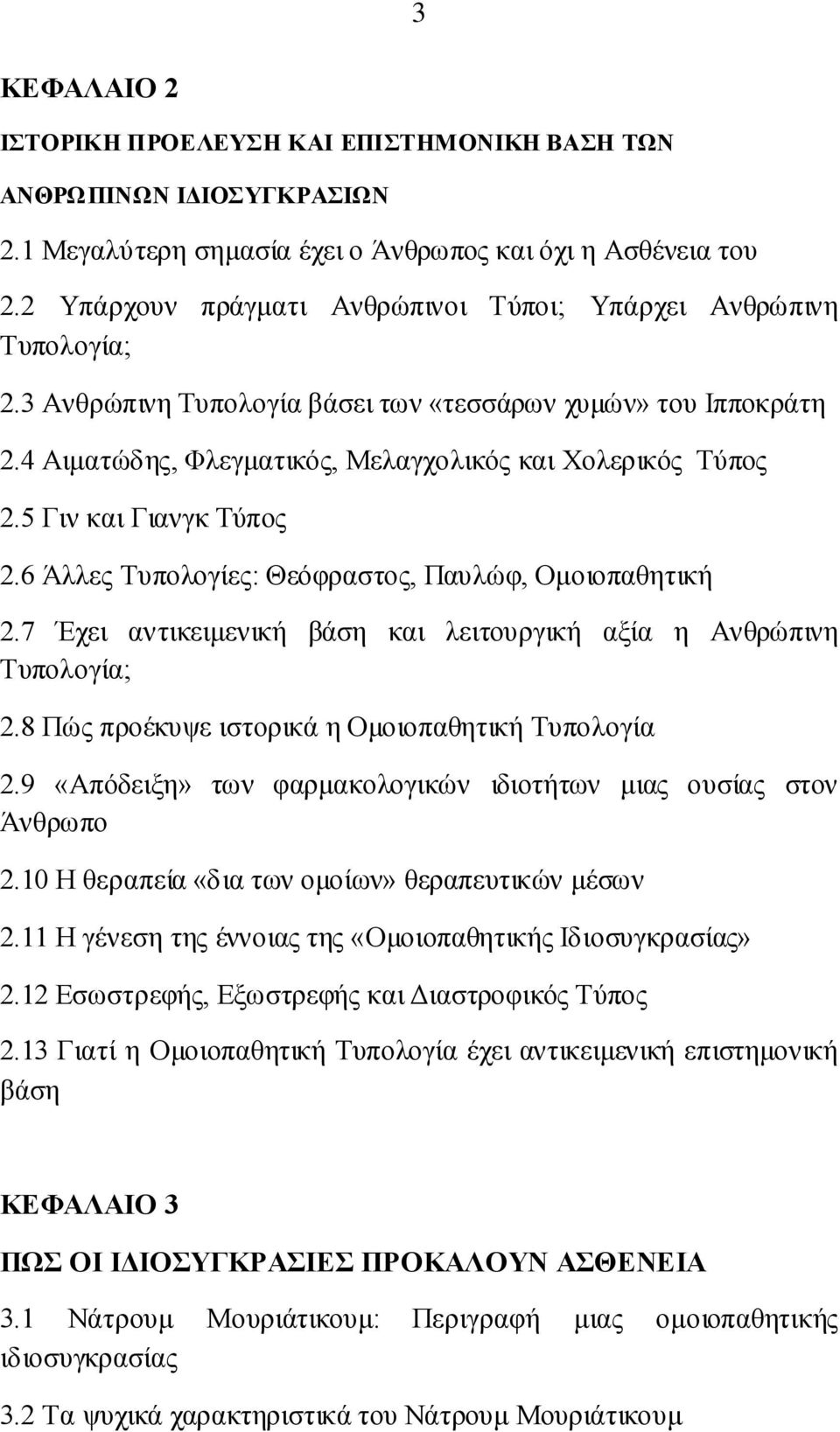 5 Γηλ θαη Γηαλγθ Σχπνο 2.6 Άιιεο Σππνινγίεο: Θεφθξαζηνο, Παπιψθ, Οκνηνπαζεηηθή 2.7 Έρεη αληηθεηκεληθή βάζε θαη ιεηηνπξγηθή αμία ε Αλζξψπηλε Σππνινγία; 2.