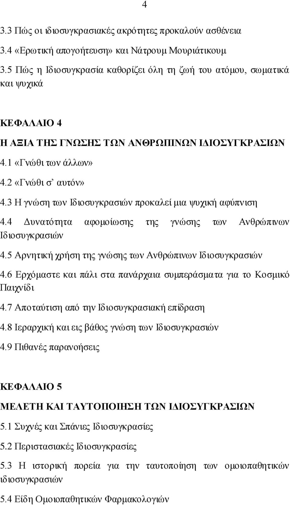 3 Ζ γλψζε ησλ Ηδηνζπγθξαζηψλ πξνθαιεί κηα ςπρηθή αθχπληζε 4.4 Γπλαηφηεηα αθνκνίσζεο ηεο γλψζεο ησλ Αλζξψπηλσλ Ηδηνζπγθξαζηψλ 4.5 Αξλεηηθή ρξήζε ηεο γλψζεο ησλ Αλζξψπηλσλ Ηδηνζπγθξαζηψλ 4.